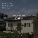 제주인(제주in) | 제주 서쪽 카페 | 인무드, 안덕 서귀포에 위치한 조용한 감성 카페