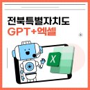전북특별자치도청 테니스장 | 챗GPT+엑셀 전북특별자치도청 교육후기