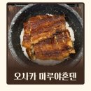 오사카 우메다 우메키타 장어덮밥 맛집 마루야혼텐 히츠마부시 솔직후기