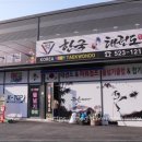 한국 효 태권도장 이미지