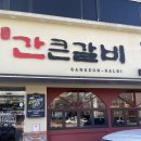 대구 대명동 맛집 간큰갈비 가성비있는 무한리필 돼지갈비 회식장소 추천