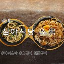 심야식당 | 위례광장 맛집&amp;술집 [심야식당 소목] 방문후기