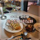 페스틴다이닝앤바 수성못점 | 수성못 연말모임 분위기 좋은 뷰 수성못 와인바 페스틴 다이닝바