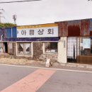 한아름상회 - 원주시 저금어지길 3 | 한아름상회