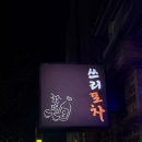 쓰리포 | 방어진에서 분위기 좋은 술집 찾는다면? 울산 동구 쓰리포차 솔직후기 🍻