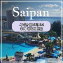 월드 | 사이판 월드리조트 후기 예약 팁 공유