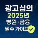 광고물협회-56 | 광고심의 2025년 병원·금융 필수 가이드! 위반 시 과징금 최대 10억
