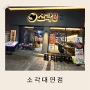 새벽숯불가든(부산점별관) | 부산 남구 대연동맛집 가성비 좋은 소고기맛집 소각 대연점