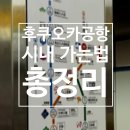 270-2504 | 후쿠오카 공항에서 시내까지 가는 법 총정리 / 지하철 교통패스 택시 픽업 가성비 비교