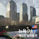 파크빌딩 | 미국 뉴욕 쌍둥이빌딩 911테러 추모공원 911메모리얼 파크 뮤지엄 박물관 무료입장 방문후기