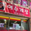여수공원로6번길 | 인천 미추홀구 주안역 여수게장 맛집 내돈내산 솔직후기