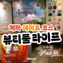 라이프 | 대학로 데이트, 연극 뷰티풀 라이프 관람 후기