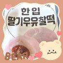 에브리원편의점 | CU 편의점 간식 리뷰 (fact.) 한입 딸기우유 찰떡 솔직 후기.