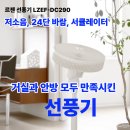 저단48 | 르젠 선풍기 LZEF-DC290, 거실과 침실 모두 만족 시킨 기능