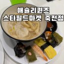 수수보리아카데미 | 애슐리퀸즈 스타필드마켓 죽전점 내돈내산 뇸뇸! | 스타필드마켓 먹거리 | 애슐리퀸즈 9월 | 스타필드...
