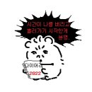 인혜농장 | [요즘 일기] 어쩔티비 ㅋㅋ (유행어 이제 배웠습니다)