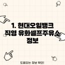 현대오일뱅크직영유화셀프주유소