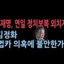 [성창경 TV]윤석열의 적폐수사에 대해 이재명 " 정치보복 뜻” 연일 외치자, 민생당 전 대표는 "불안한가" 이미지