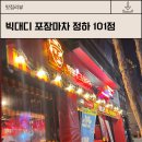 반고개무침 | [안동/정하] 안동 가성비 안주 맛집, 안동여행 핫플 술집 ‘빅대디 포장마차’ 정하101점 후기