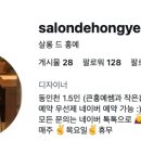 살롱 드 홍예
