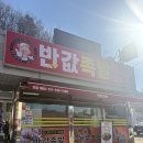 반값족발 - 성남시 수정구 수정북로 71 | [이천] 이천 마장면 맛집 가성비와 구성 좋은 반값족발마장점 후기