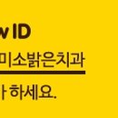 밝은미소치과 네이버블로그