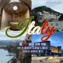 명품관광 | 이탈리아 8박 9일 참좋은여행 - 폼페이 유적, 소렌토 관광, 카프리 섬 투어 후기