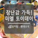 미엘유치원 이미지