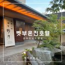 백남탕 | 일본 벳부온천 호텔 온야도노노 벳부 숙소