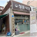 성문식당 이미지