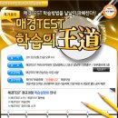 [매경TEST설명회]PMG아카데미(강남박문각학원)에서 8월 25일 오후 1시 개최!! 이미지