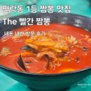 The빨간짬뽕 | [The 빨간 짬뽕] 의정부 마약 짬뽕 1등 맛집 재방문 후기