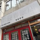 서귀포고등학교 | 제주 서귀포 탕수육이 맛있는 중식 노포 맛집 영춘반점