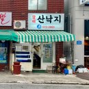 할매산낙지 | 부산 범일동 노포 산낙지 전문점 할매산낙지 (산낙지,연포탕,멍게덮밥)