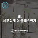 세무회계더클래스 이미지