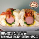 마두동맛집 핫도규 | 일산에서 만나는 미국식 핫도그