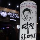 역전할머니맥주 중산점 이미지