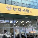 부자국밥구미공단점