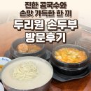 소리 | 설문동 두리원 손두부 후기 — 진한 콩국수와 손맛 가득한 한 끼 / 요리바리의 방문 기록