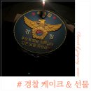 경찰 시보해제 축하선물, 중앙경찰학교 졸업케이크 주문후기 (레오토퍼, 더달다 과자점)