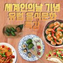 [글로벌2] 주한스페인 문화원장과 함께하는 리꼬리꼬 스페인 문화&요리<세계인의 날> | 논현글로벌평생학습센터와 함께하는 세계인의날 기념 ‘유럽 음식문화 특강’