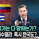 왜 사회주의 국가는 다 망하는가?소련, 쿠바, 베네수엘라 혹시 한국도? | 정동수 목사 이미지