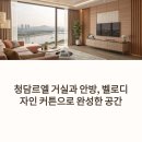 청담커튼 | 청담르엘 커튼 후기 한강뷰를 더욱 고급스럽게 살리는 시공