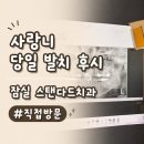 큰뿌리치과의원 | 직접방문 사랑니 발치 후기｜잠실 스탠다드치과 위 사랑니 2개 당일 발치
