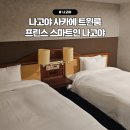 나고야 사카에 가성비 트윈룸 호텔 추천, 프린스 스마트인 나고야