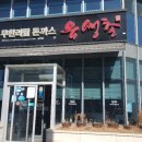 유생촌 목포남악점 이미지