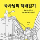 목사님의 택배일기 - 택배 상자 들고 가리봉동을 누빕니다 이미지