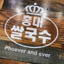 홍대쌀국수(이마트창동점) 이미지
