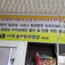 하늘닿은더덕마을영농조합법인 이미지