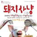 연극[돼지사냥] 30%할인 단관(2008년 10월29일~11월2일) 이미지